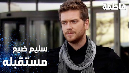 مسلسل فاطمة | مقطع من الحلقة 20 | Fatmagül'ün Suçu Ne | سليم ضيع مستقبله