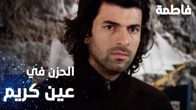 مسلسل فاطمة | مقطع من الحلقة 23 | Fatmagül'ün Suçu Ne | الحزن واضح على عين كريم