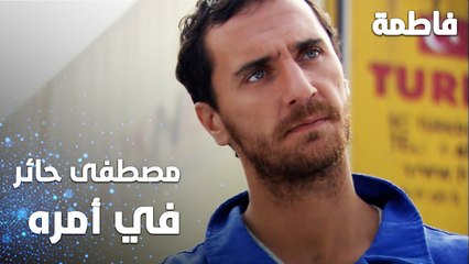 مسلسل فاطمة | مقطع من الحلقة 23 | Fatmagül'ün Suçu Ne | مصطفى حائر في أمره