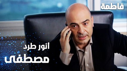مسلسل فاطمة | مقطع من الحلقة 23 | Fatmagül'ün Suçu Ne | أنور طرد مصطفى