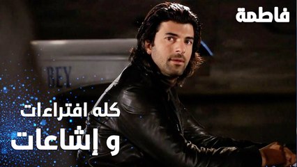 مسلسل فاطمة | مقطع من الحلقة 25 | Fatmagül'ün Suçu Ne | كله افتراءات و إشاعات