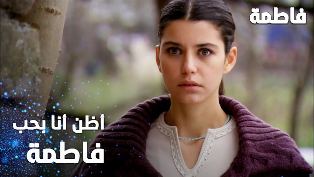 مسلسل فاطمة | مقطع من الحلقة 28 | Fatmagül'ün Suçu Ne | أظن أنا بحبها لفاطمة