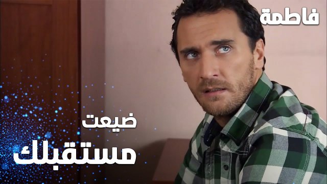 مسلسل فاطمة | مقطع من الحلقة 24 | Fatmagül'ün Suçu Ne | ضيعت مستقبلك يا مصطفى