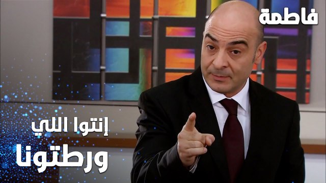 مسلسل فاطمة | مقطع من الحلقة 28 | Fatmagül'ün Suçu Ne | إنتوا اللي ورطتوني بهاي المشاكل