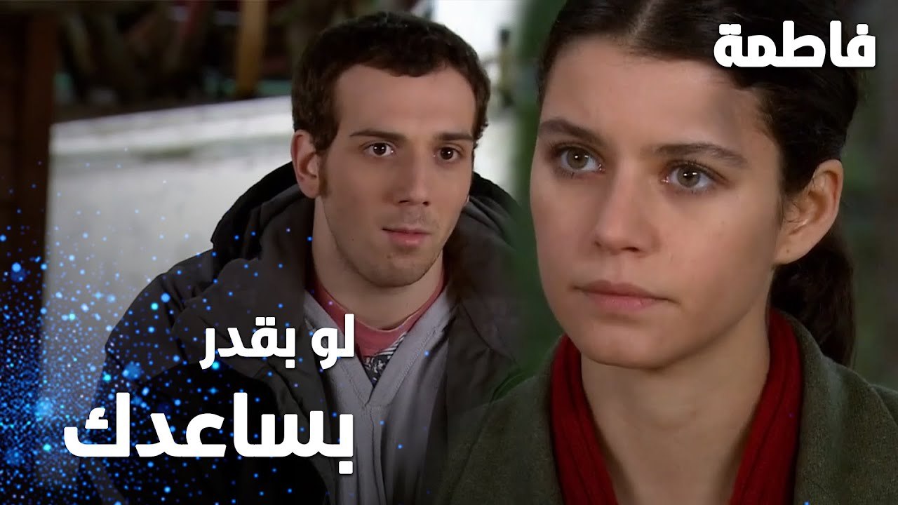 مسلسل فاطمة | مقطع من الحلقة 29 | Fatmagül'ün Suçu Ne | فهمي يطلب مساعدة فاطمة