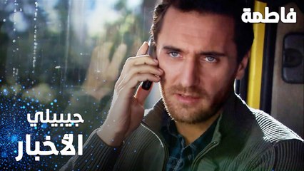 مسلسل فاطمة | مقطع من الحلقة 26 | Fatmagül'ün Suçu Ne | جيبيلي كل الأخبار