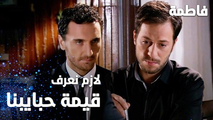 مسلسل فاطمة | مقطع من الحلقة 34 | Fatmagül'ün Suçu Ne | مابنعرف قيمة حبايبنا غير لما نخسرهم