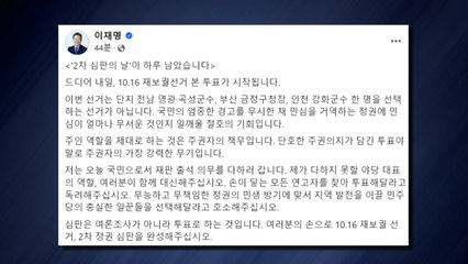 이재명 "내일 '2차 심판'의 날...여론조사 아닌 투표로 심판" / YTN