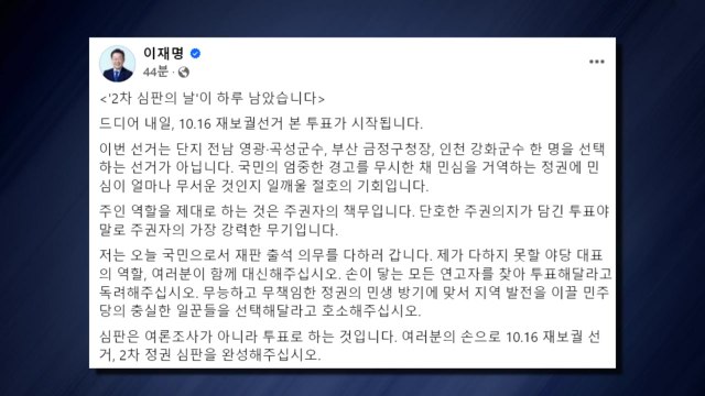 이재명 내일 '2차 심판'의 날...여론조사 아닌 투표로 심판 / YTN