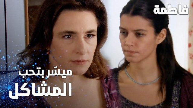 مسلسل فاطمة | مقطع من الحلقة 38 | Fatmagül'ün Suçu Ne | ميسر بتحب المشاكل مع فاطمة