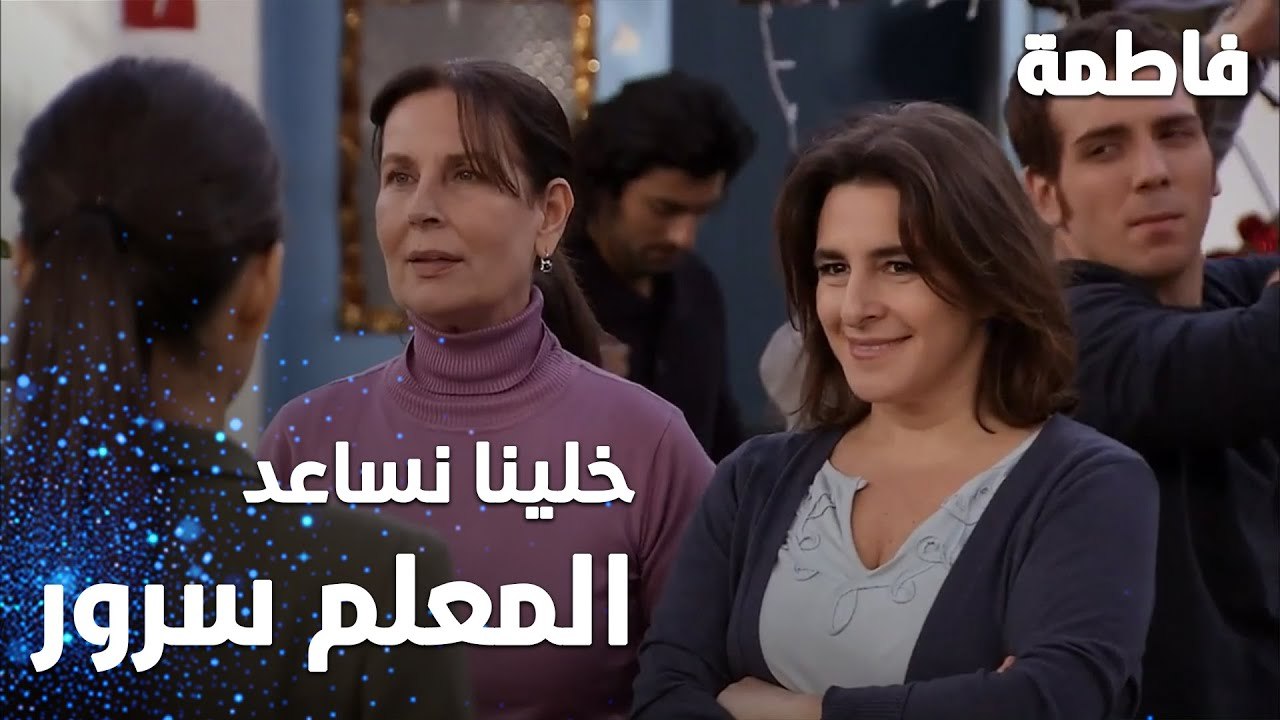 مسلسل فاطمة | مقطع من الحلقة 30 | Fatmagül'ün Suçu Ne | خلينا نساعد المعلم سرور