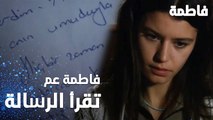 مسلسل فاطمة | مقطع من الحلقة 31 | Fatmagül'ün Suçu Ne | فاطمة قرأت الرسالة