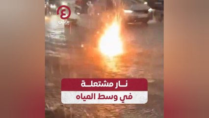 نار مشتعلة في وسط المياه