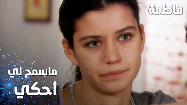 مسلسل فاطمة | مقطع من الحلقة 33 | Fatmagül'ün Suçu Ne | ما سمح لي أحكي