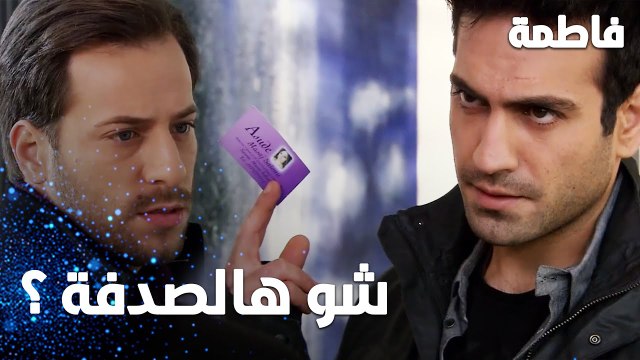 مسلسل فاطمة | مقطع من الحلقة 36 | Fatmagül'ün Suçu Ne | مراد طلع بيعرف نور