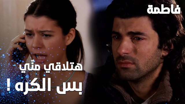 مسلسل فاطمة | مقطع من الحلقة 34 | Fatmagül'ün Suçu Ne | فاطمة تقسو بالكلام على كريم