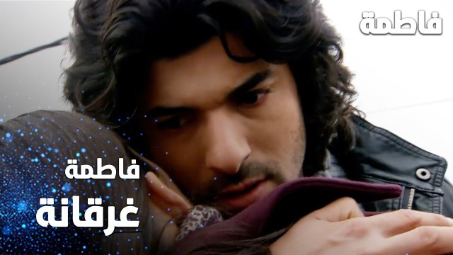 مسلسل فاطمة | مقطع من الحلقة 37 | Fatmagül'ün Suçu Ne | فاطمة غرقانة