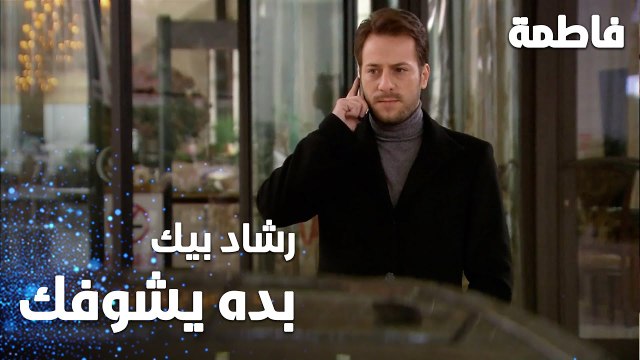 مسلسل فاطمة | مقطع من الحلقة 40 | Fatmagül'ün Suçu Ne | رشاد بيك بده يقابل مصطفى