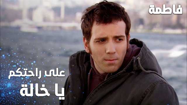 مسلسل فاطمة | مقطع من الحلقة 45 | Fatmagül'ün Suçu Ne | على راحتكم يا خالة
