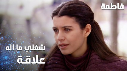 مسلسل فاطمة | مقطع من الحلقة 46 | Fatmagül'ün Suçu Ne | شغلي ما اله علاقة بالبيت