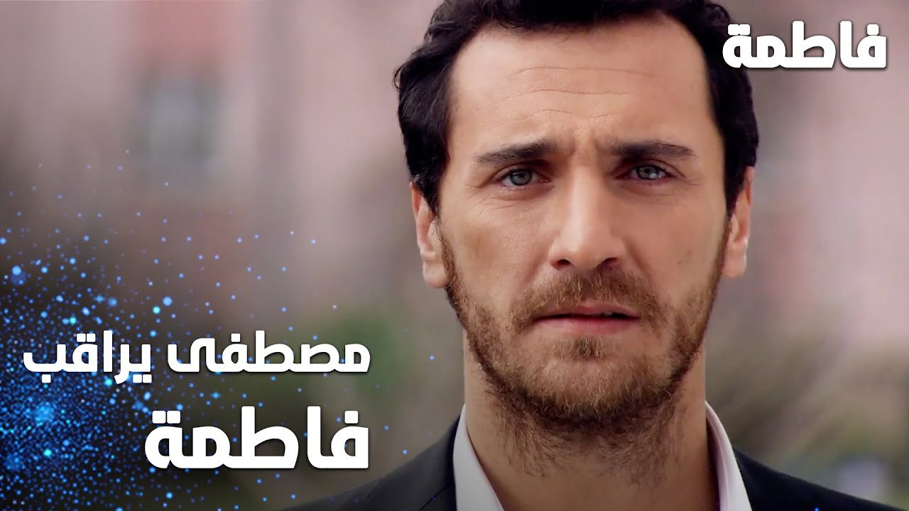 مسلسل فاطمة | مقطع من الحلقة 43 | Fatmagül'ün Suçu Ne | مصطفى يراقب فاطمة