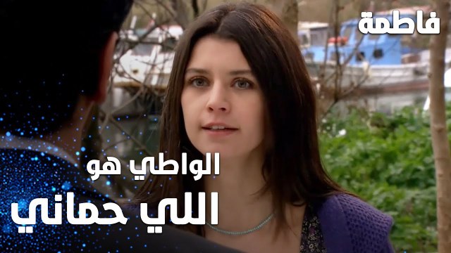 مسلسل فاطمة | مقطع من الحلقة 44 | Fatmagül'ün Suçu Ne | الواطي هو اللي حماني