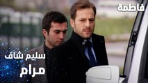 مسلسل فاطمة | مقطع من الحلقة 47 | Fatmagül'ün Suçu Ne | سليم شاف مرام عند الشركة