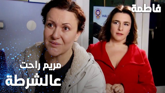 مسلسل فاطمة | مقطع من الحلقة 41 | Fatmagül'ün Suçu Ne | مريم و ميسّر في مركز الشرطة