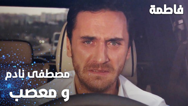 مسلسل فاطمة | مقطع من الحلقة 41 | Fatmagül'ün Suçu Ne | مصطفى معصب