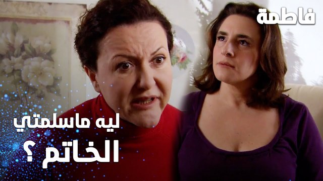 مسلسل فاطمة | مقطع من الحلقة 47 | Fatmagül'ün Suçu Ne | ليه ما سلمتي الخاتم للشرطة ؟