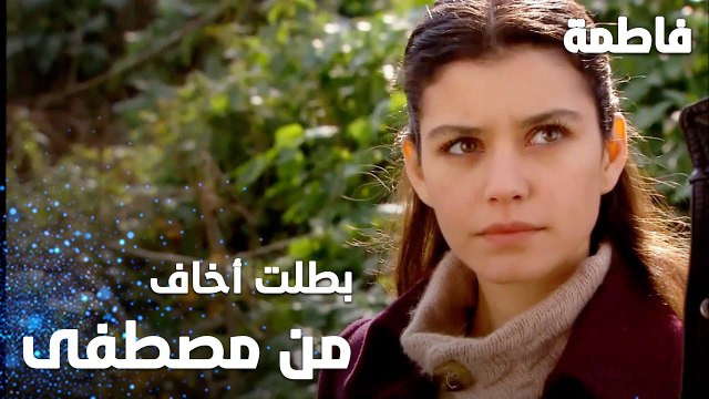 مسلسل فاطمة | مقطع من الحلقة 42 | Fatmagül'ün Suçu Ne | بطلت أخاف من مصطفى