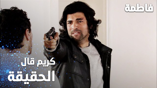 مسلسل فاطمة | مقطع من الحلقة 42 | Fatmagül'ün Suçu Ne | كريم قال الحقيقة لمصطفى