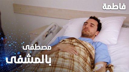 مسلسل فاطمة | مقطع من الحلقة 54 | Fatmagül'ün Suçu Ne | هل سيعيش مصطفى ؟