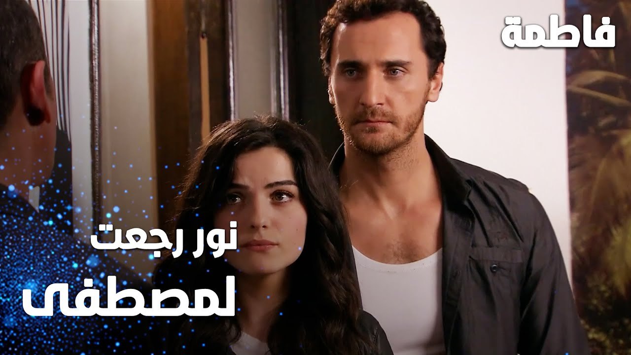 مسلسل فاطمة | مقطع من الحلقة 61 | Fatmagül'ün Suçu Ne | نور رجعت لمصطفى