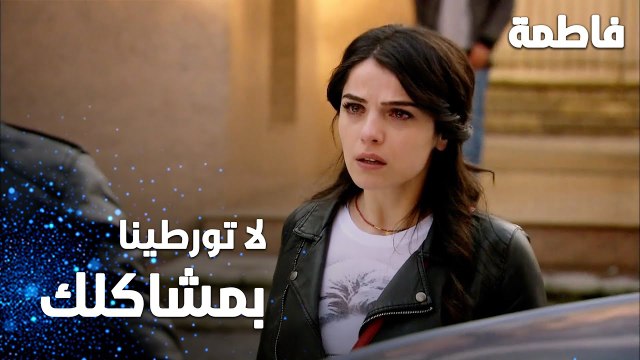 مسلسل فاطمة | مقطع من الحلقة 55 | Fatmagül'ün Suçu Ne | لا تورطينا بمشاكلك