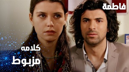 مسلسل فاطمة | مقطع من الحلقة 62 | Fatmagül'ün Suçu Ne | كلامه مزبوط