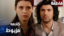 مسلسل فاطمة | مقطع من الحلقة 62 | Fatmagül'ün Suçu Ne | كلامه مزبوط