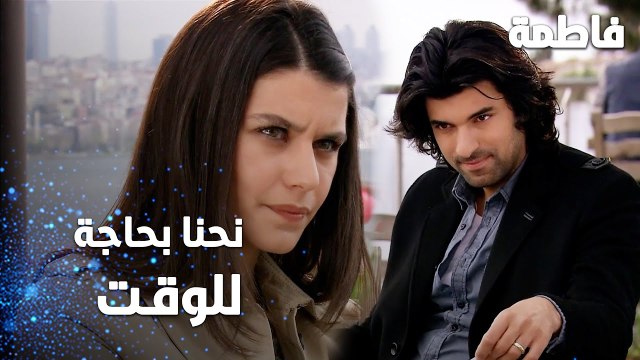 مسلسل فاطمة | مقطع من الحلقة 74 | Fatmagül'ün Suçu Ne | نحنا بحاجة للوقت