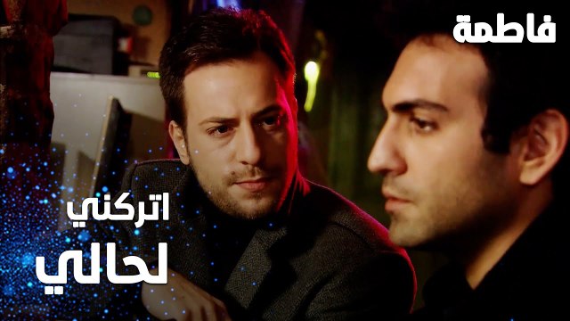 مسلسل فاطمة | مقطع من الحلقة 57 | Fatmagül'ün Suçu Ne | مراد عايش فالاكتئاب