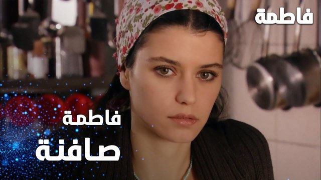 مسلسل فاطمة | مقطع من الحلقة 59 | Fatmagül'ün Suçu Ne | فاطمة طول اليوم صافنة