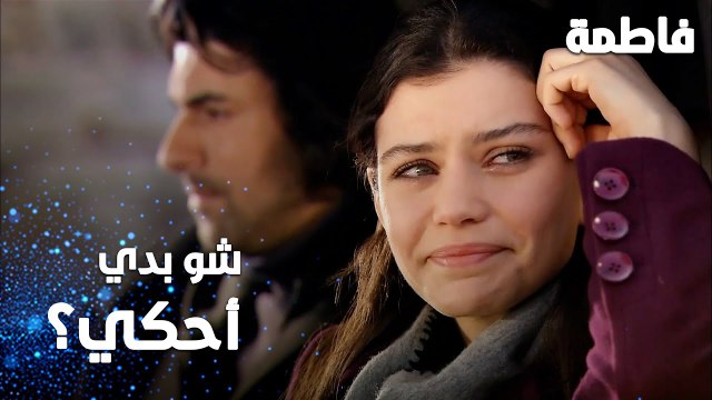 مسلسل فاطمة | مقطع من الحلقة 55 | Fatmagül'ün Suçu Ne | شو بدي أحكي لأخي ؟