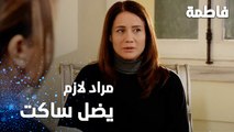 مسلسل فاطمة | مقطع من الحلقة 65 | Fatmagül'ün Suçu Ne | مراد لازم يضيل ساكت