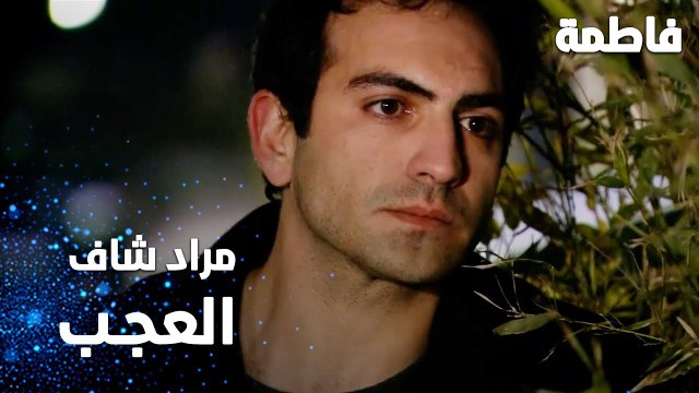 مسلسل فاطمة | مقطع من الحلقة 56 | Fatmagül'ün Suçu Ne | مراد شاف اللي خايف منه