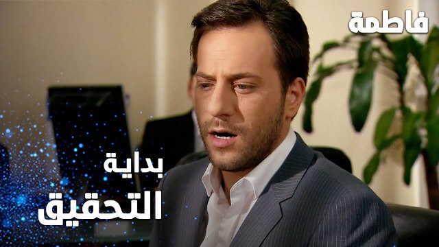 مسلسل فاطمة | مقطع من الحلقة 66 | Fatmagül'ün Suçu Ne | بداية التحقيق مع سليم و عثمان و كريم