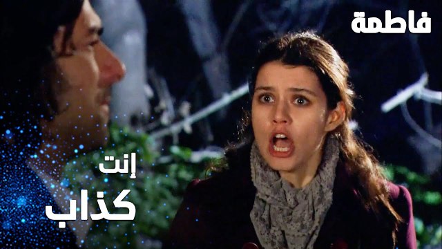 مسلسل فاطمة | مقطع من الحلقة 60 | Fatmagül'ün Suçu Ne | إنت كذاب
