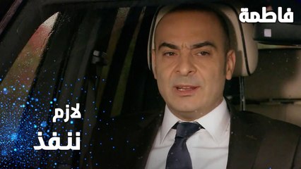 مسلسل فاطمة | مقطع من الحلقة 67 | Fatmagül'ün Suçu Ne | لازم ننفذ يا منير
