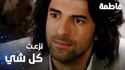 مسلسل فاطمة | مقطع من الحلقة 61 | Fatmagül'ün Suçu Ne | نزعت كل شي
