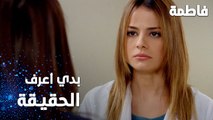 مسلسل فاطمة | مقطع من الحلقة 67 | Fatmagül'ün Suçu Ne | بدي أعرف الحقيقة