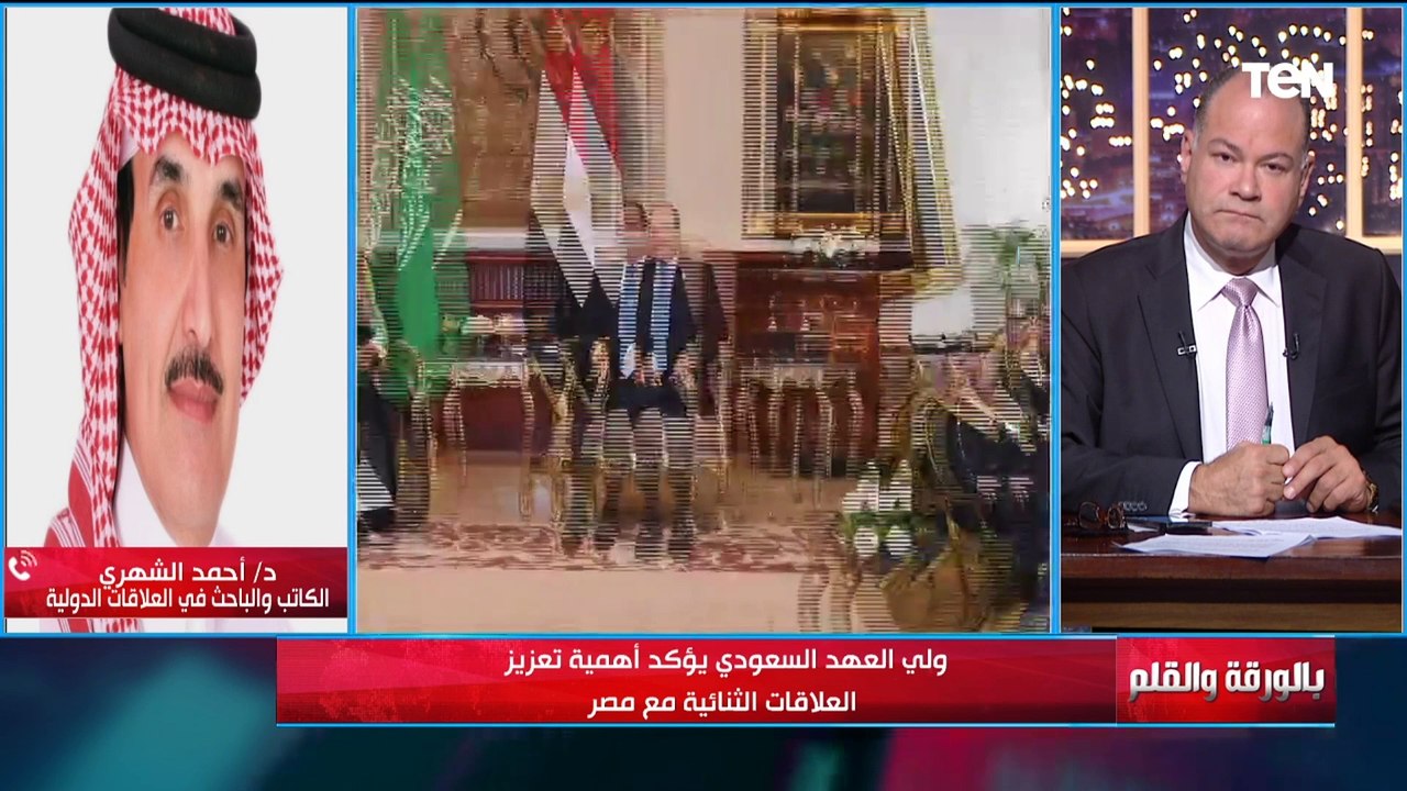الباحث أحمد الشهري: زيارة الأمير محمد بن سلمان للقاهرة تاريخية لأنها تأتي في ظروف بالغة التعقيد
