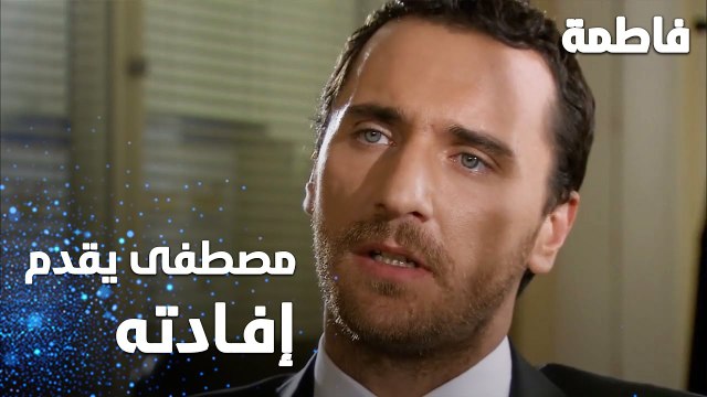 مسلسل فاطمة | مقطع من الحلقة 70 | Fatmagül'ün Suçu Ne | مصطفى يقدم إفادته